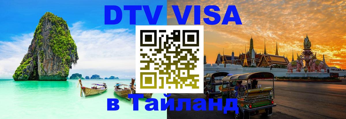 DTV виза Тайланд Салават 