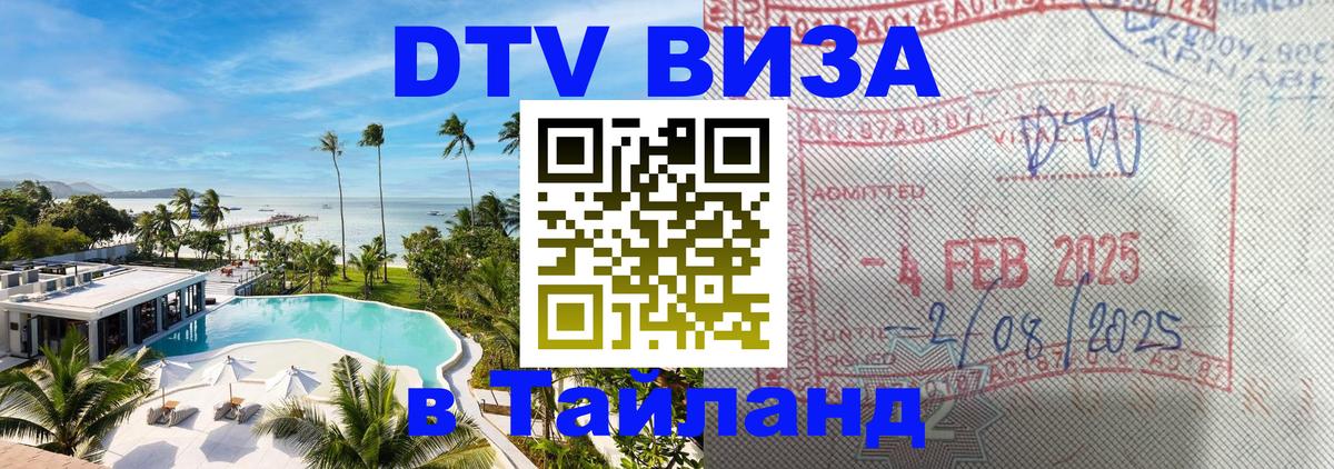 Долгосрочная виза DTV в Тайланд Салават 