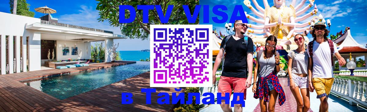 Цены на DTV визу в Таиланд — пакеты услуг, достаточно даже паспорта - 20.11.2025 